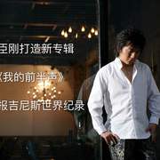 我的前半声