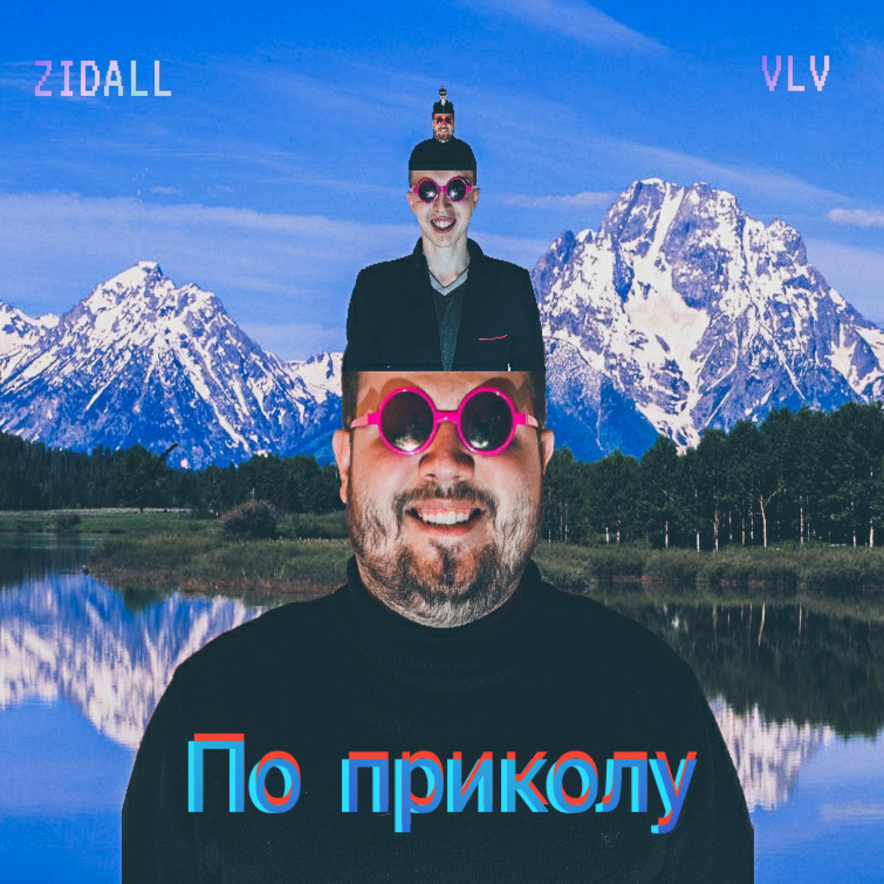 Zidall - По приколу