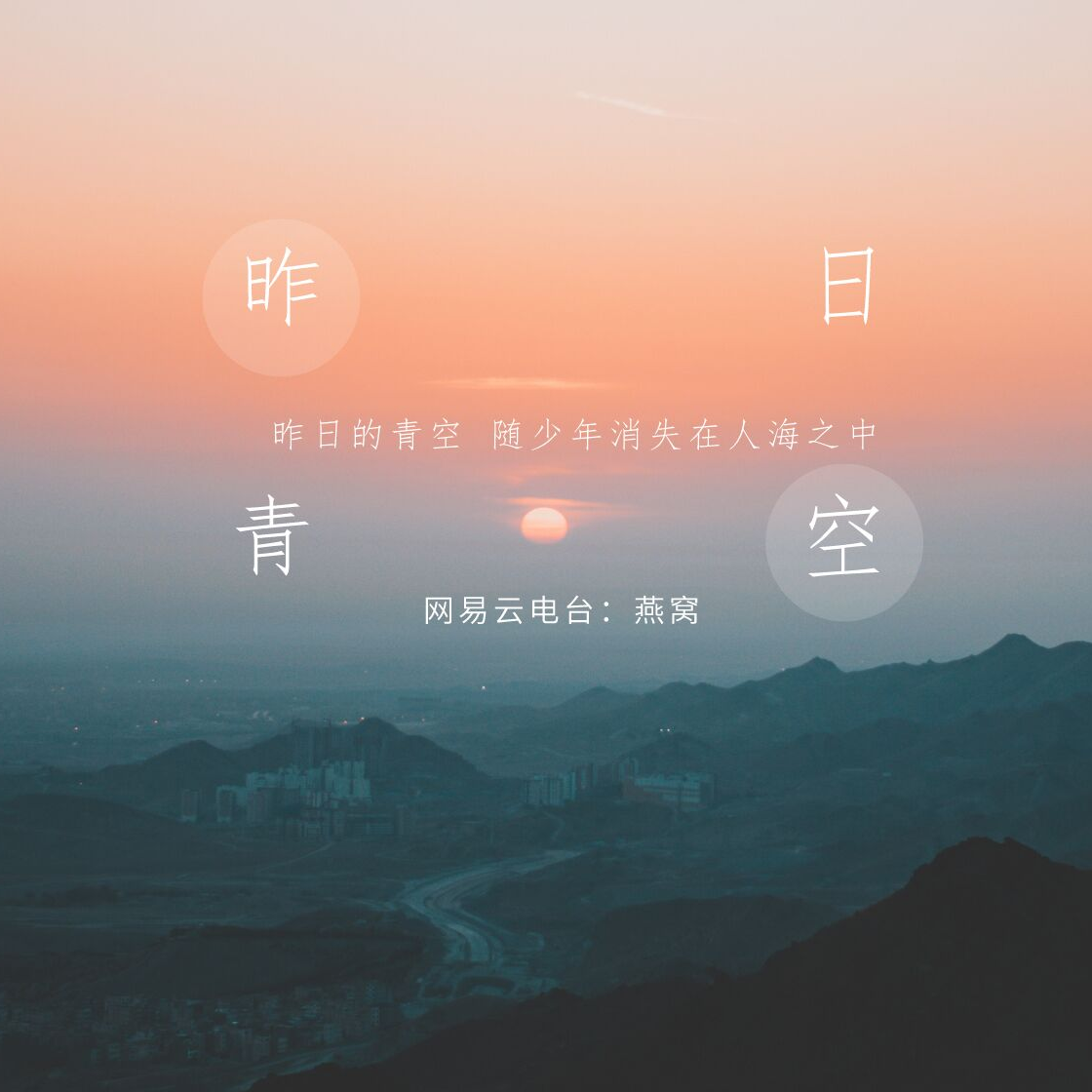 也罢 - 昨日青空