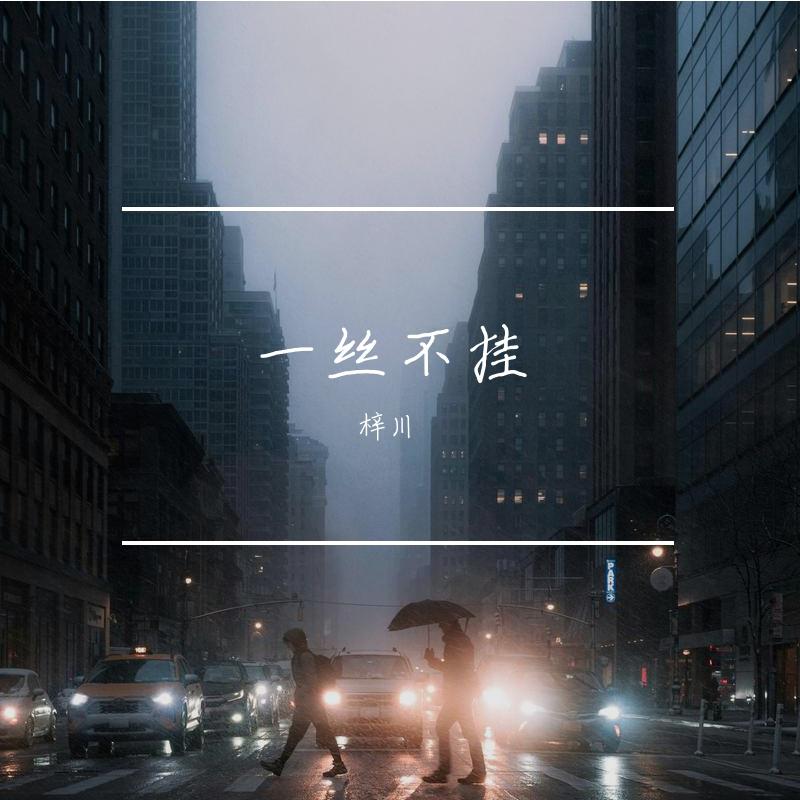 梓川 - 一丝不挂