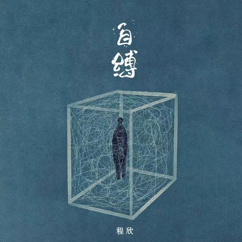 自缚