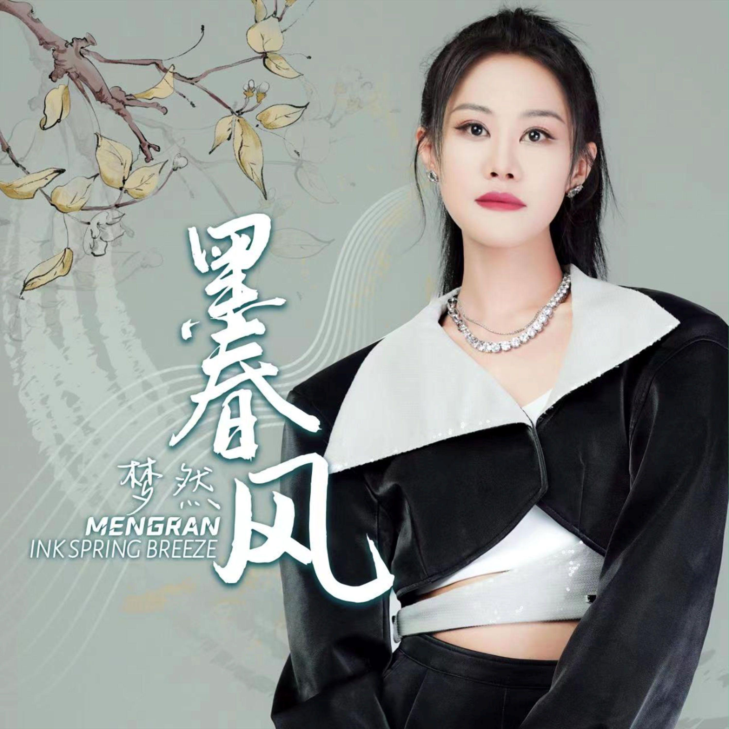 墨春风