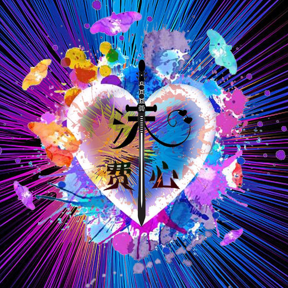 费心
