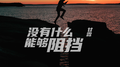 没有什么能够阻挡专辑