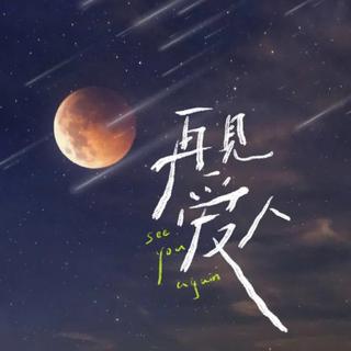 芒果台《再见爱人》BGM全记录