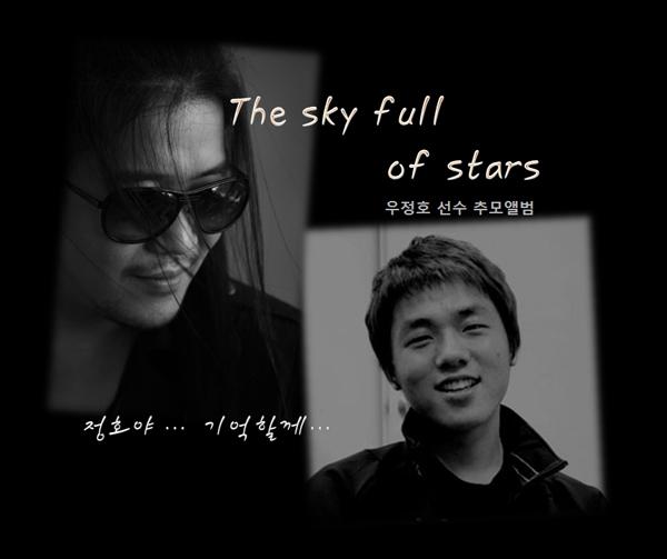 The Sky Full Of Stars (우정호 선수 추모앨범)专辑