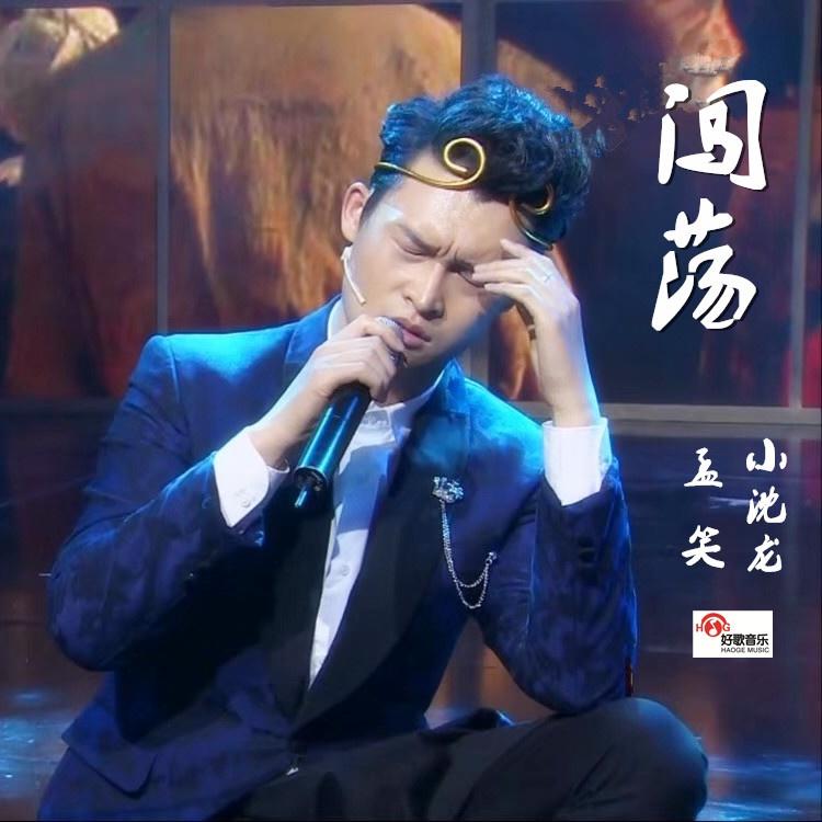 闯荡