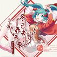 冬已去，春未来。feat.初音ミク（网易初音速收录曲）