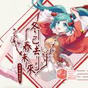 冬已去，春未来。feat.初音ミク（网易初音速收录曲）专辑