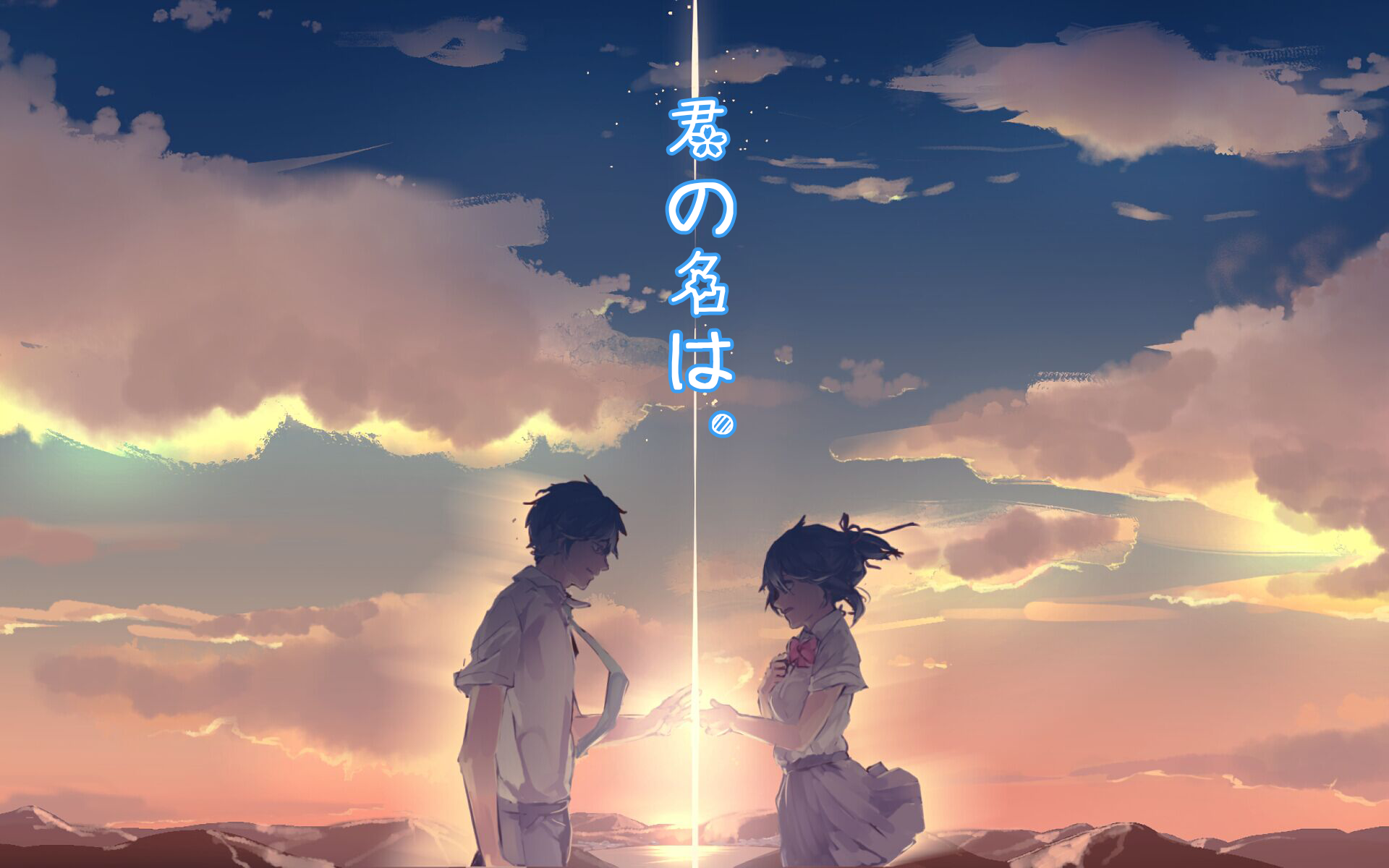 君の名は。