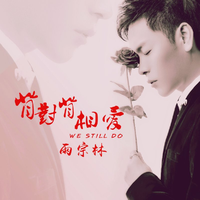 雨宗林 - 背对背相爱(原版立体声伴奏)