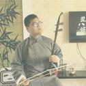 丑八怪（Erhu.Ver)专辑