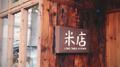 米店专辑