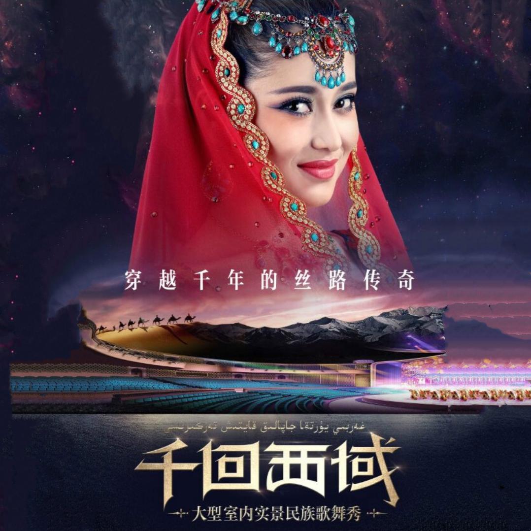 千回西域 (2015年大型歌舞秀《千回西域》主题曲)