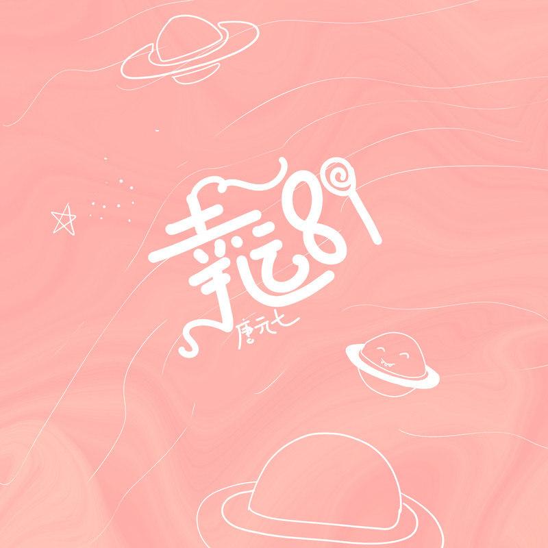 幸运81