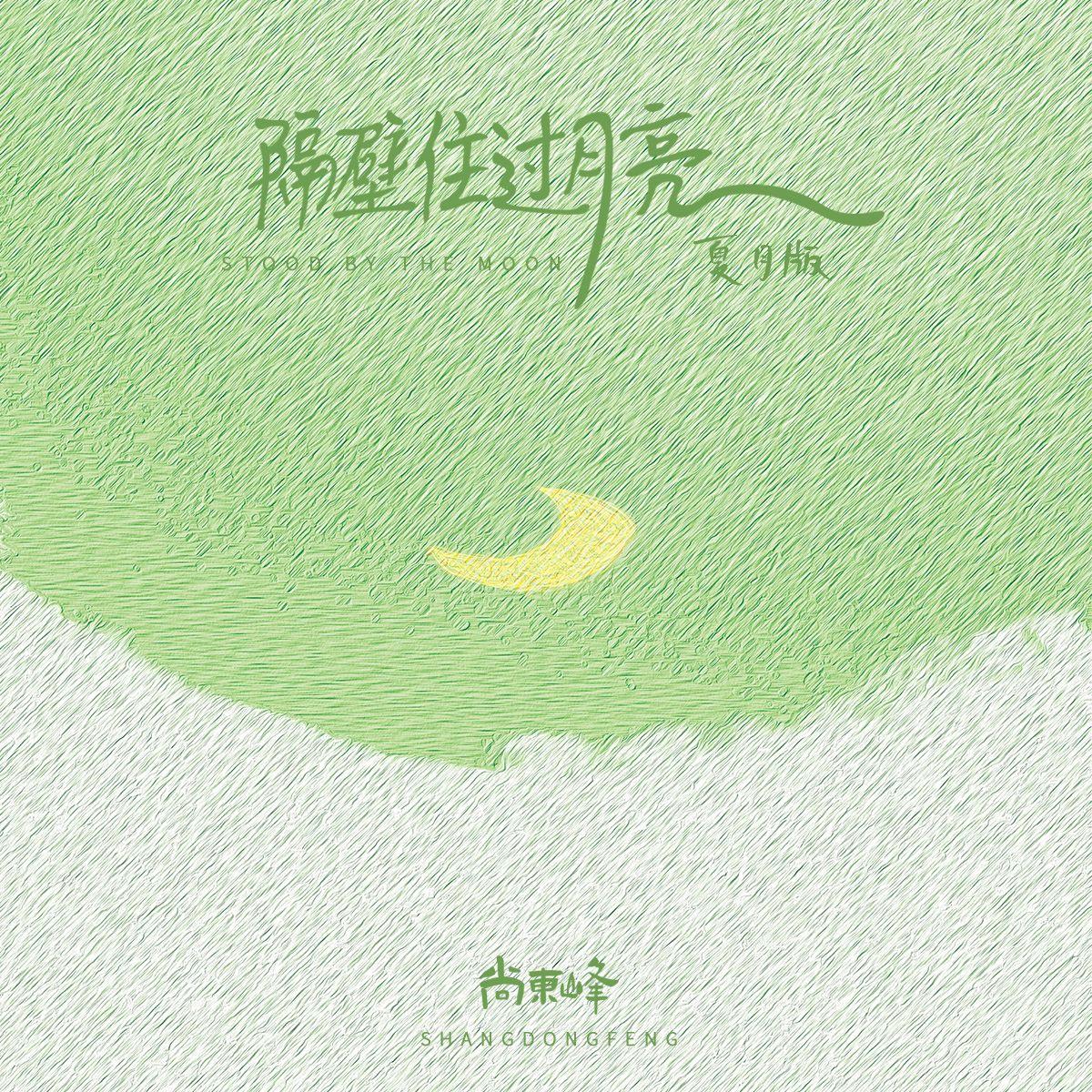 隔壁住过月亮 （夏月版）