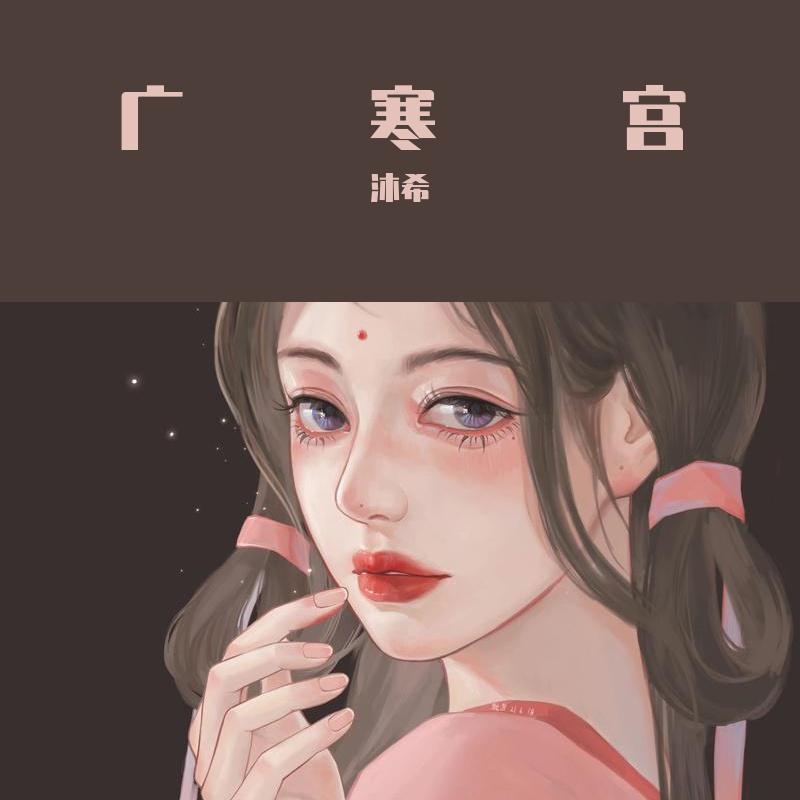 沐希 - 广寒宫