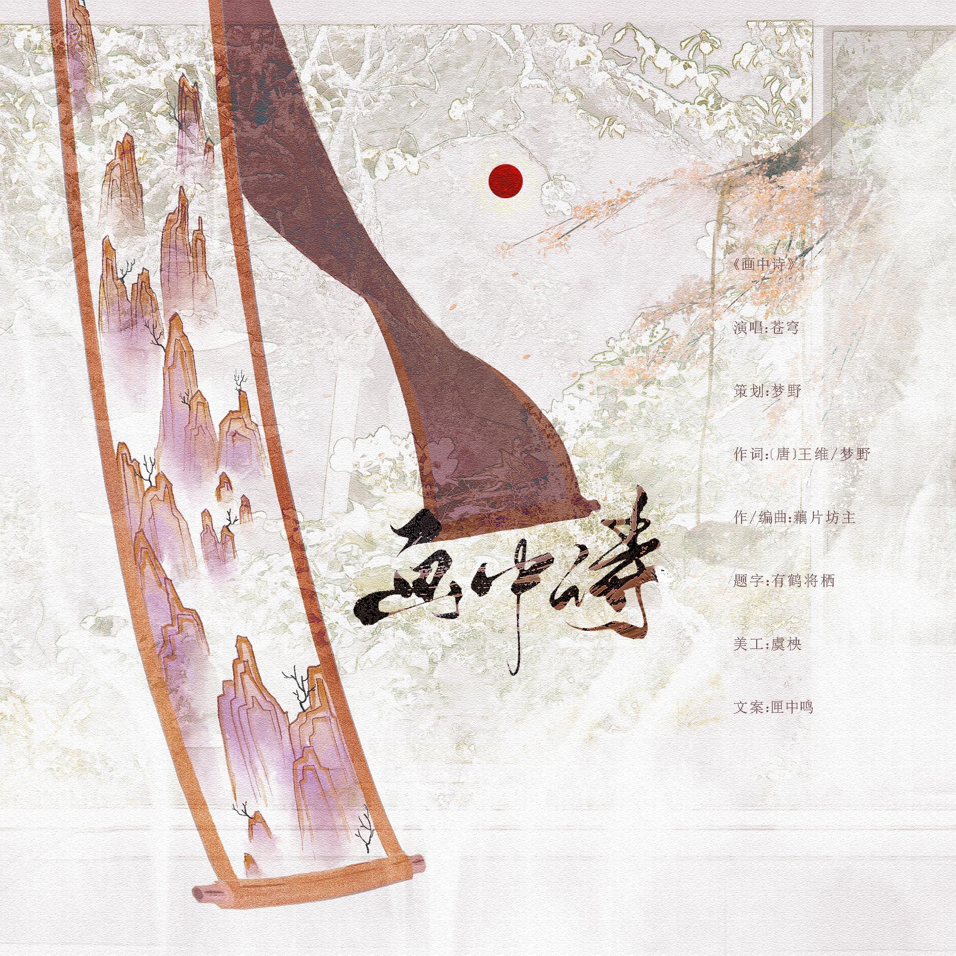 画中诗-《墨魂》手游王维同人曲