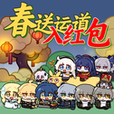 春送运道入红包专辑