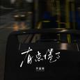 有点倦了