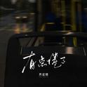 有点倦了专辑