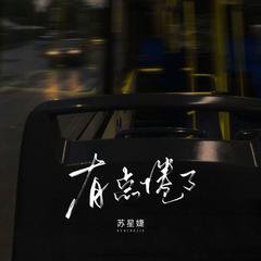 有点倦了（校园广播版）