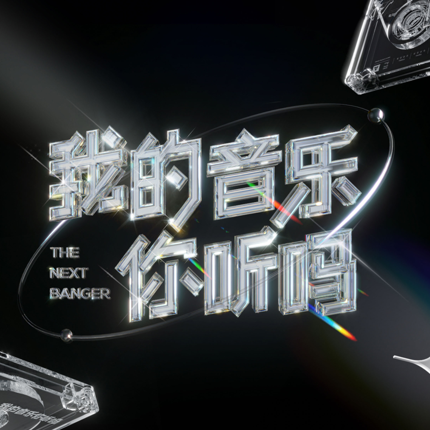 听见我的小宇宙