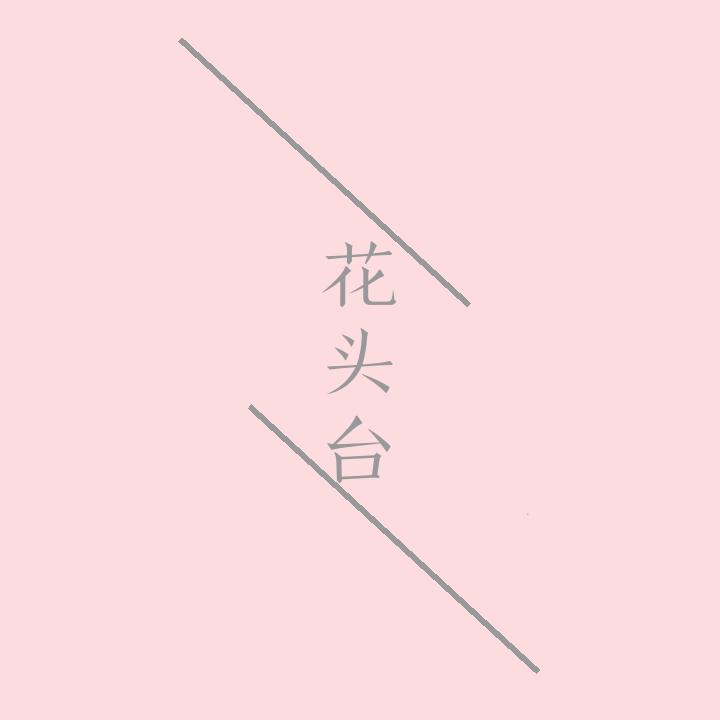 花头台