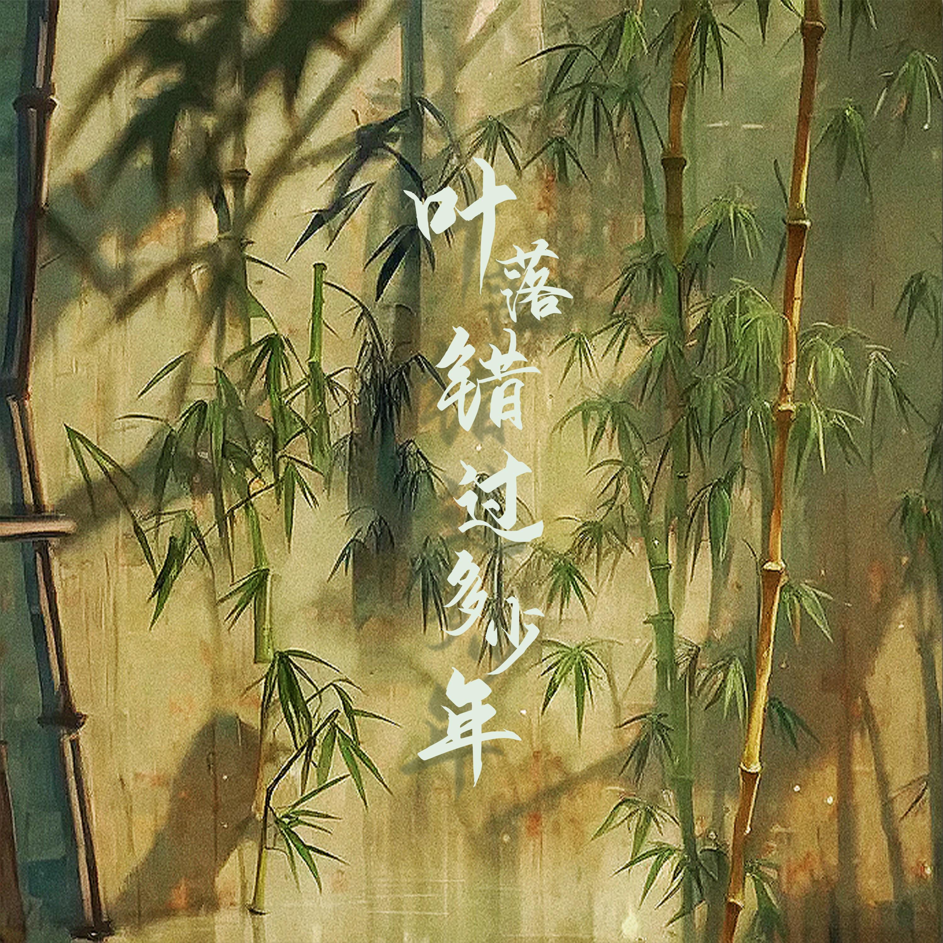 叶落错过多少年