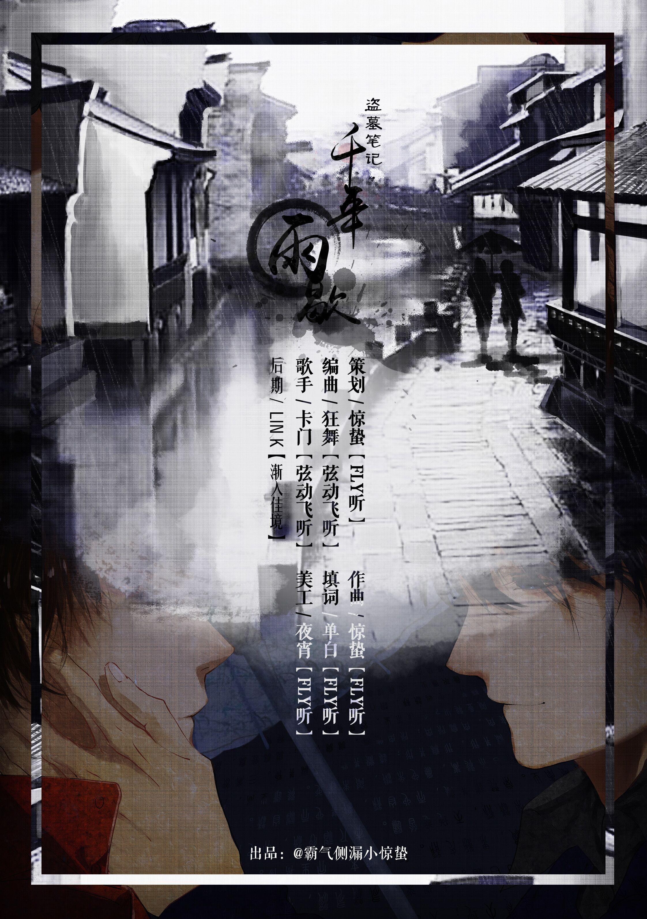 惊蛰古风作品（歌）