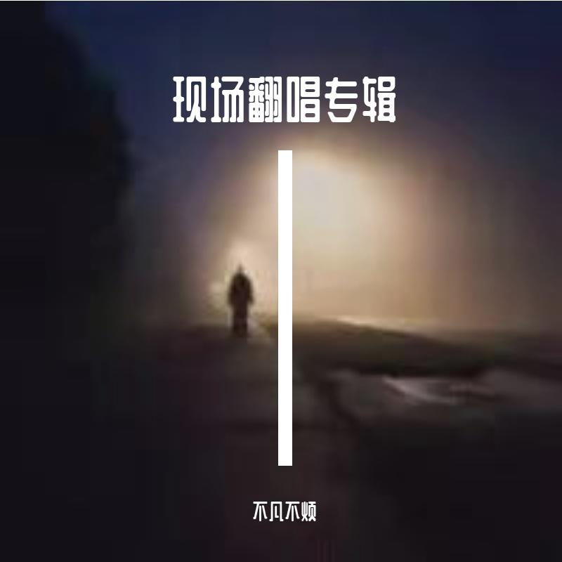 不凡-醒来折花（现场版）（翻自 子尧）