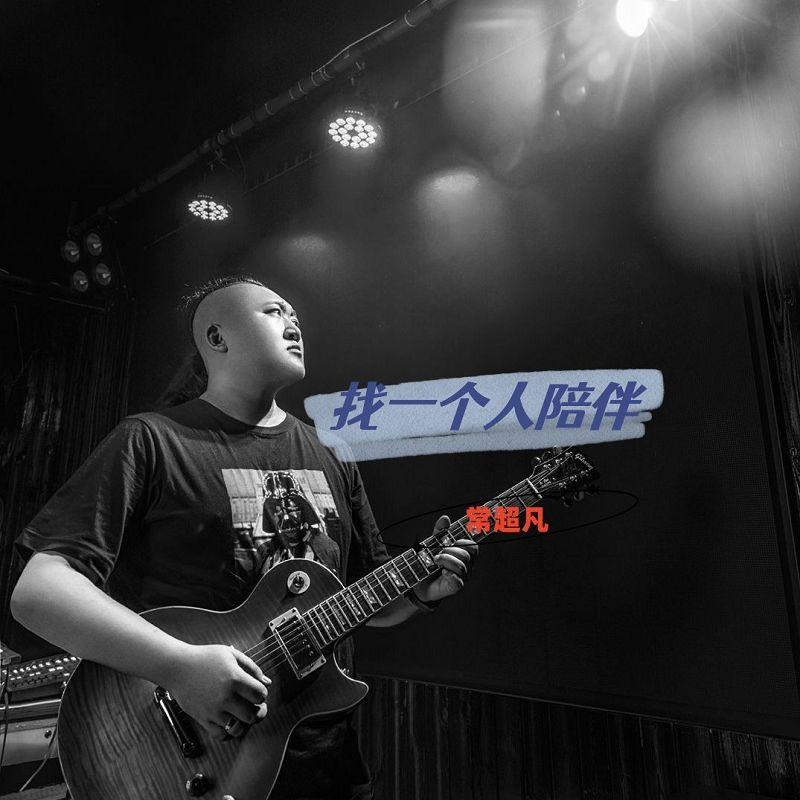 找一个人陪伴