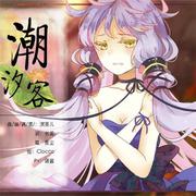 ❉潮汐客❉
