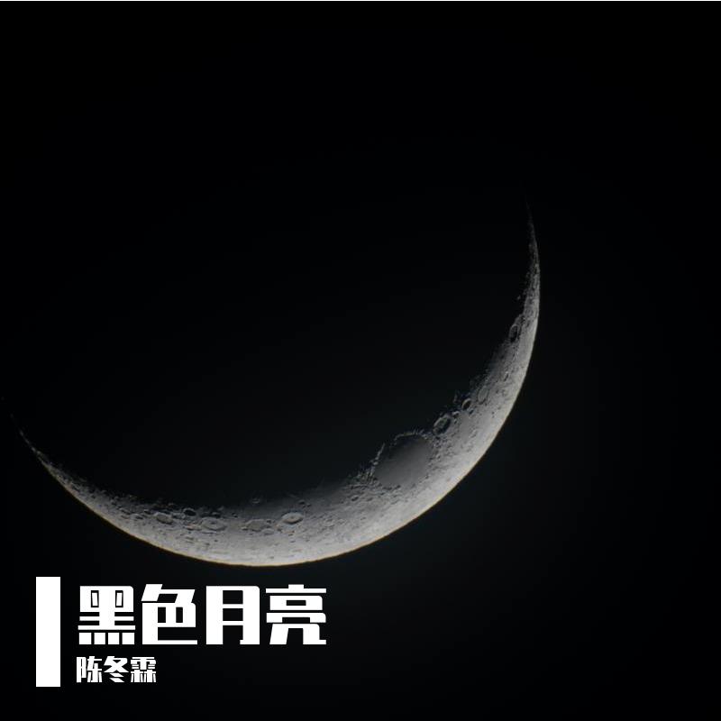黑色月亮