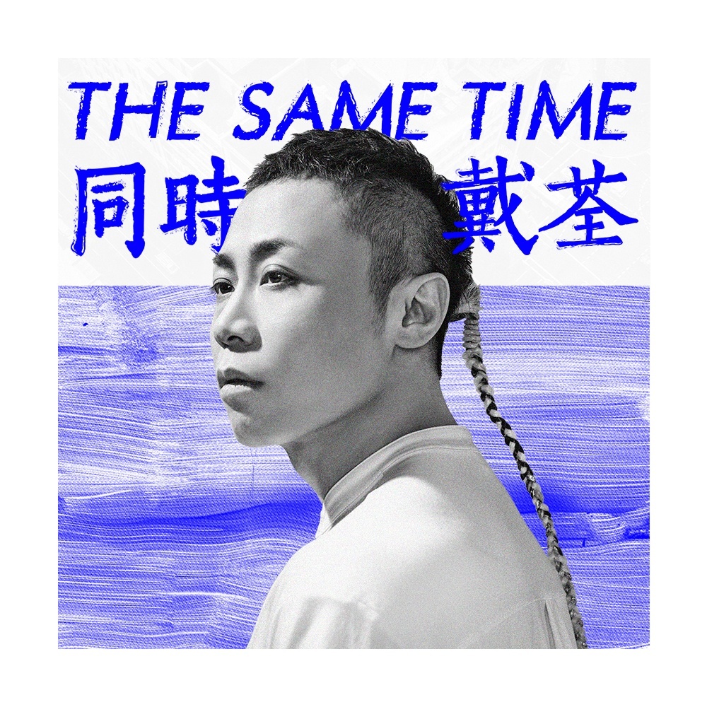 戴荃悟空曲谱_戴荃悟空(3)