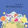 박상문 동요 반주(MR)모음 8