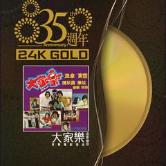 35周年  大家乐