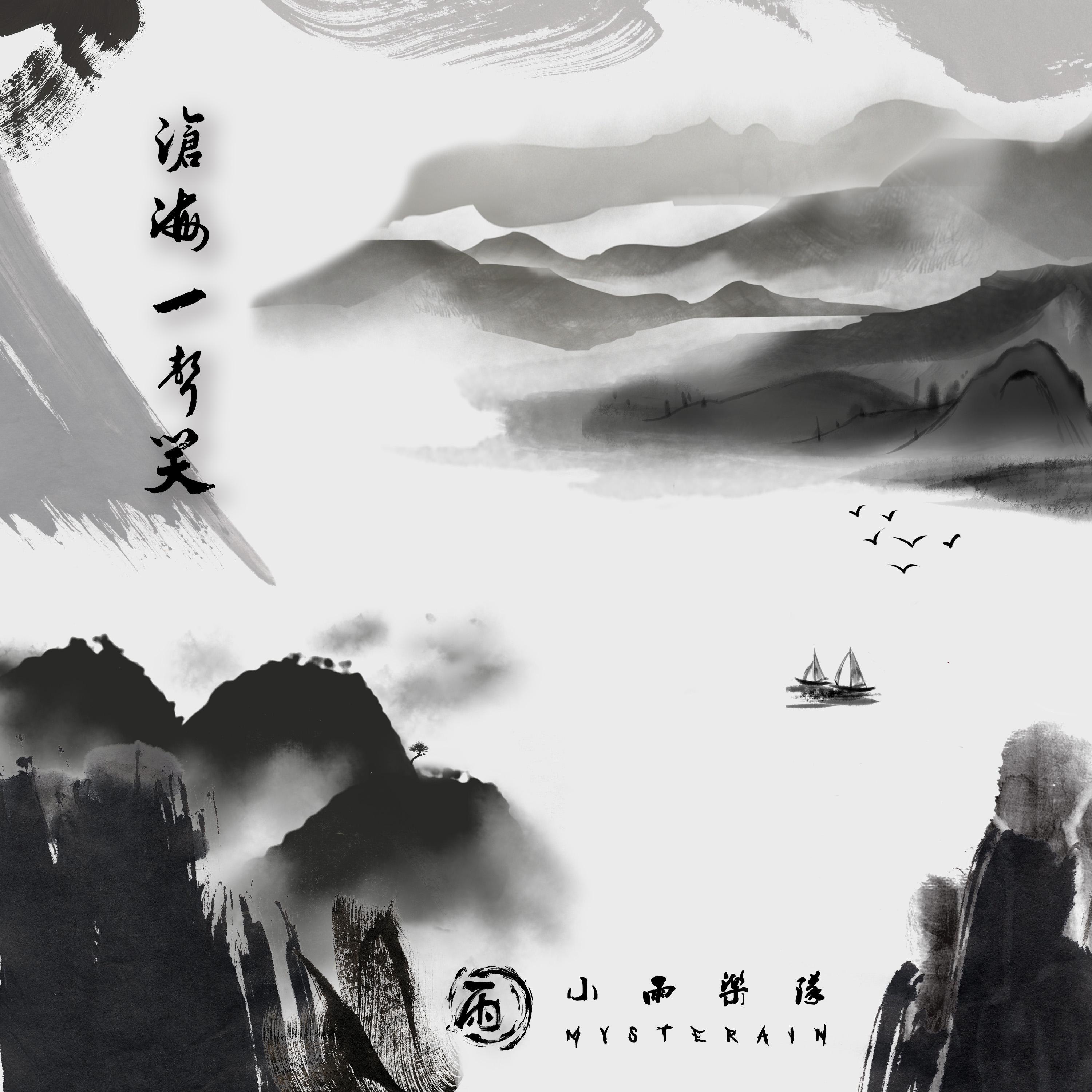 沧海一声笑