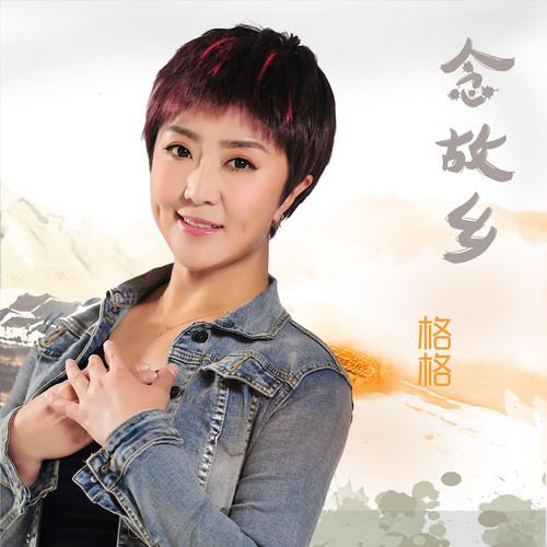 格格《念故乡》[MP3_LRC]_MP3免费下载