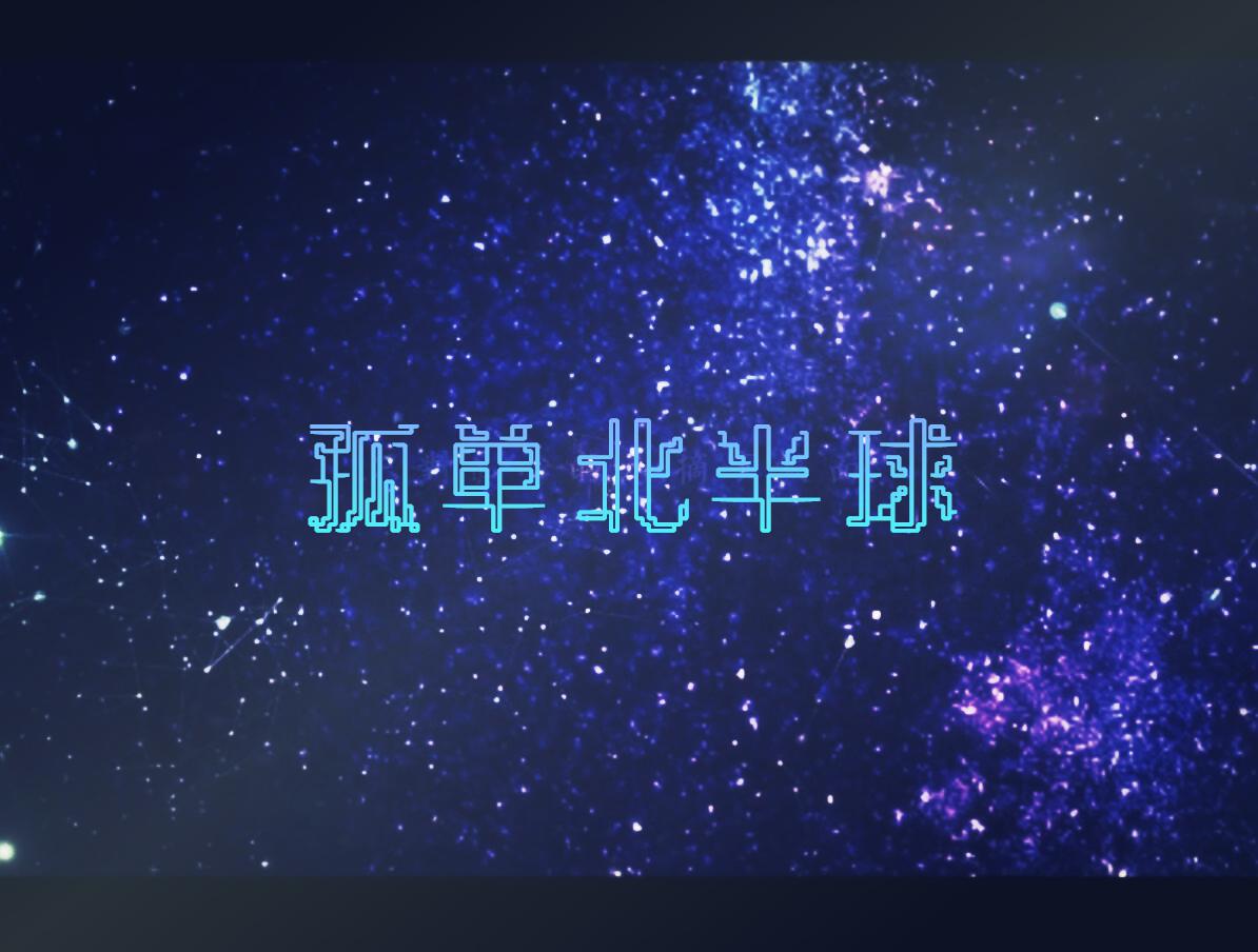 孤单北半球