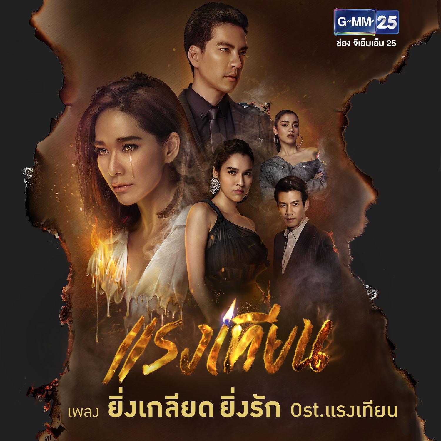 ยิ่งเกลียด ยิ่งรัก (เพลงประกอบละคร แรงเทียน)