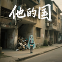他的国 His World专辑