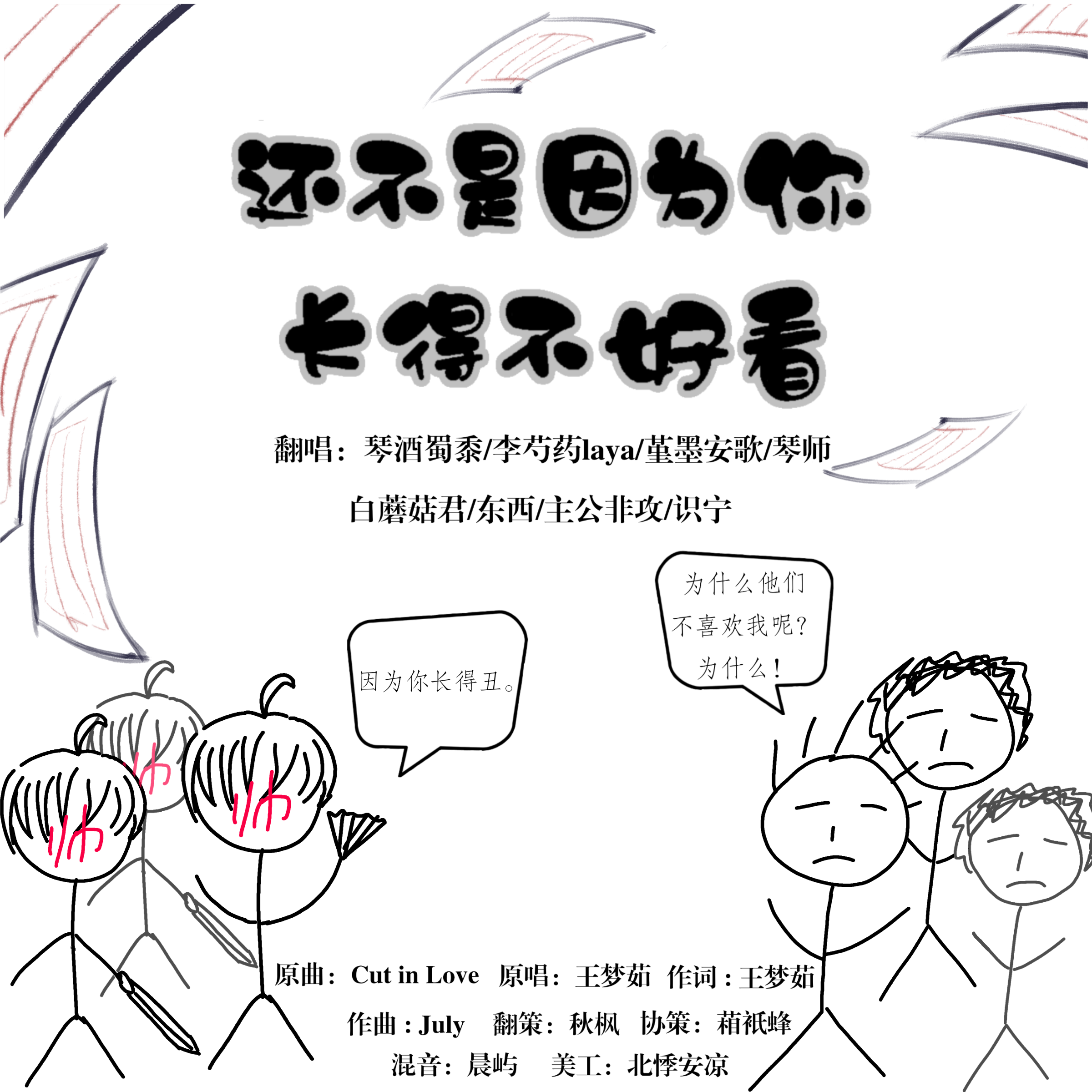 虽然长得磕碜但你想的美