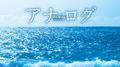 アナログ　オリジナル・サウンドトラック专辑