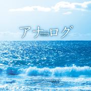 アナログ　オリジナル・サウンドトラック