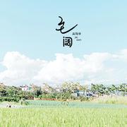 至阔