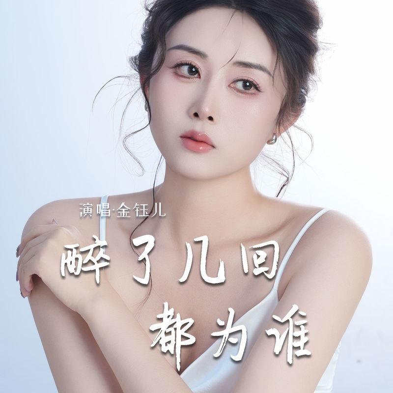 醉了几回都为谁