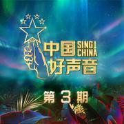 2020中国好声音 第3期