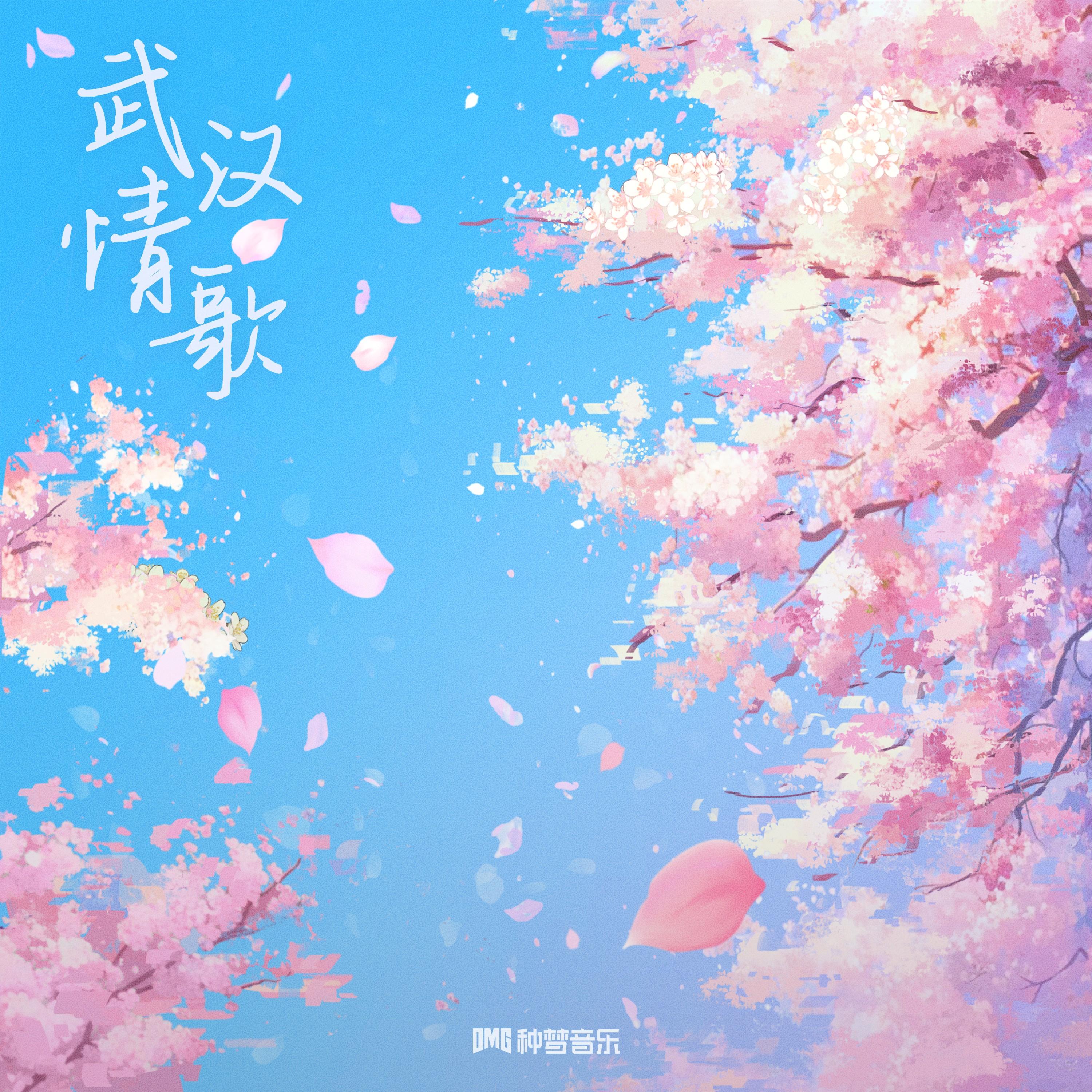 武汉情歌