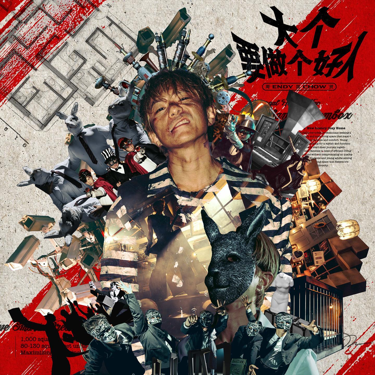 大个要做个好人